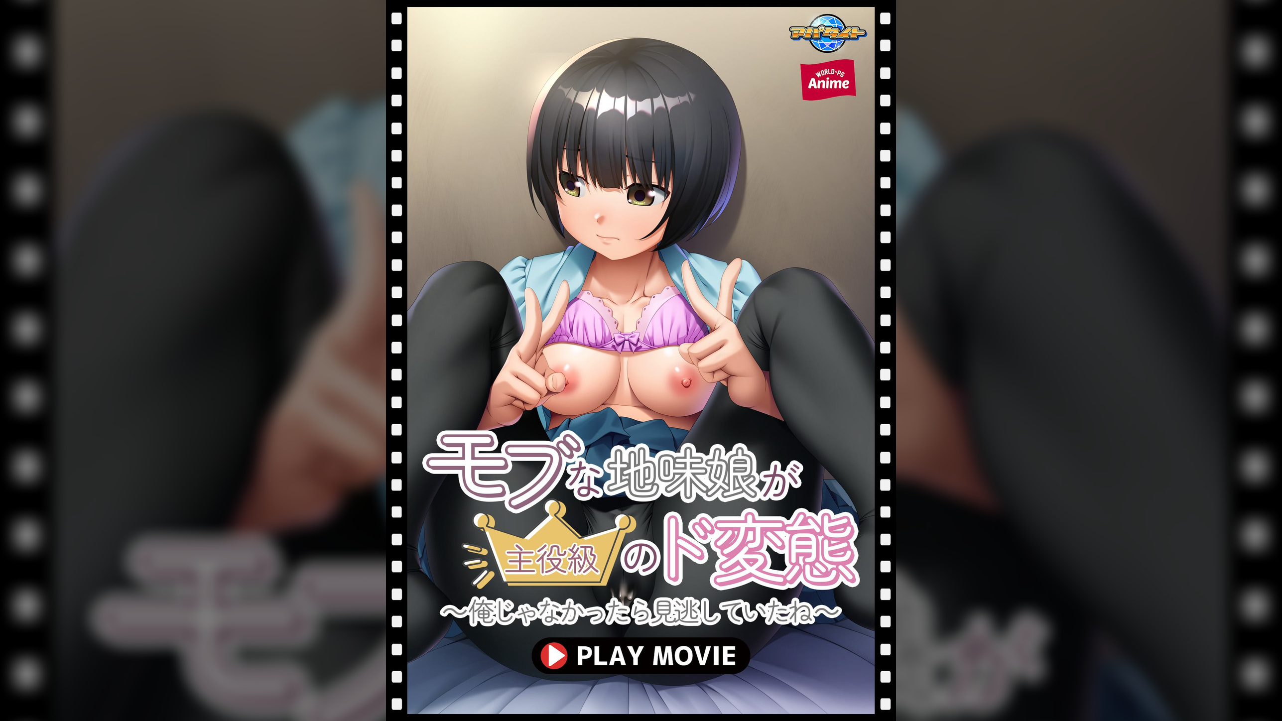 モブな地味娘が主役級のド変態～俺じゃなかったら見逃していたね～ PLAY MOVIE