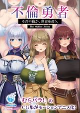 不倫勇者 ～その不倫が、世界を救う。～ The Motion Anime