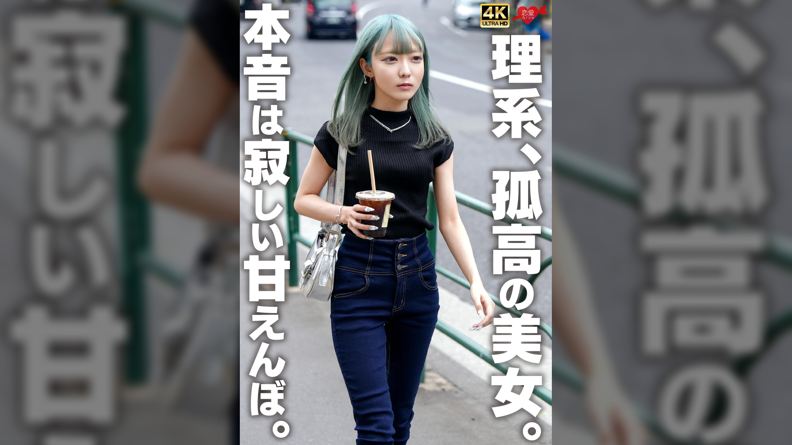 理系、孤高の美女。本音は寂しい甘えんぼ。