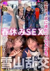 つむぐちゃん＆みのりちゃん 私をスノボに連れてって大学生、春休みSEX スノボ女子と雪山乱交パーティ映像