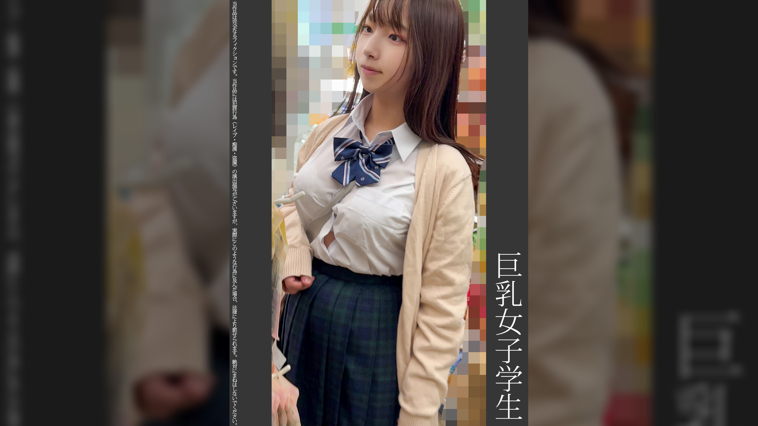 《巨根痴●》巨乳女子学生 白P