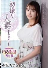 初撮り人妻ドキュメント