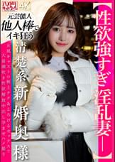 【性欲強すぎ淫乱妻ー】清楚系新婚奥様 女風キャストの極上テク＆とろけるセックスで⼤量潮吹き性欲解放中出し孕ませハメ撮り