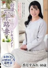 初撮り六十路妻ドキュメント