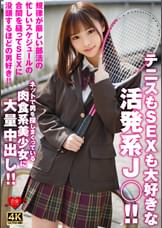 テニスもSEXも大好きな活発系J○！！規律が厳しい●活の忙しいスケジュールの合間を縫ってSEXに没頭するほどの男好き！！ネットで男を探しまくっている肉食系美少女に大量中出し！！