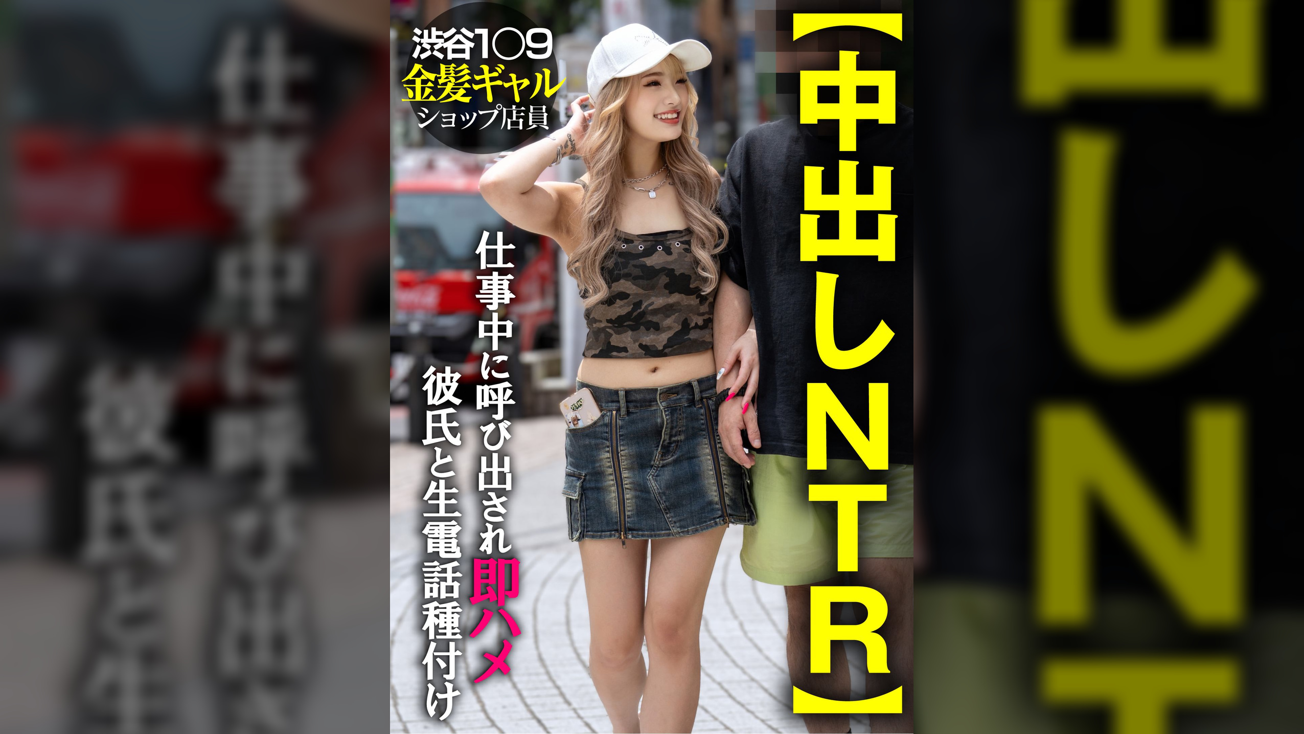 【中出しNTR】渋谷1〇9金髪ギャルショップ店員 仕事中に呼び出され即ハメ彼氏と生電話種付け
