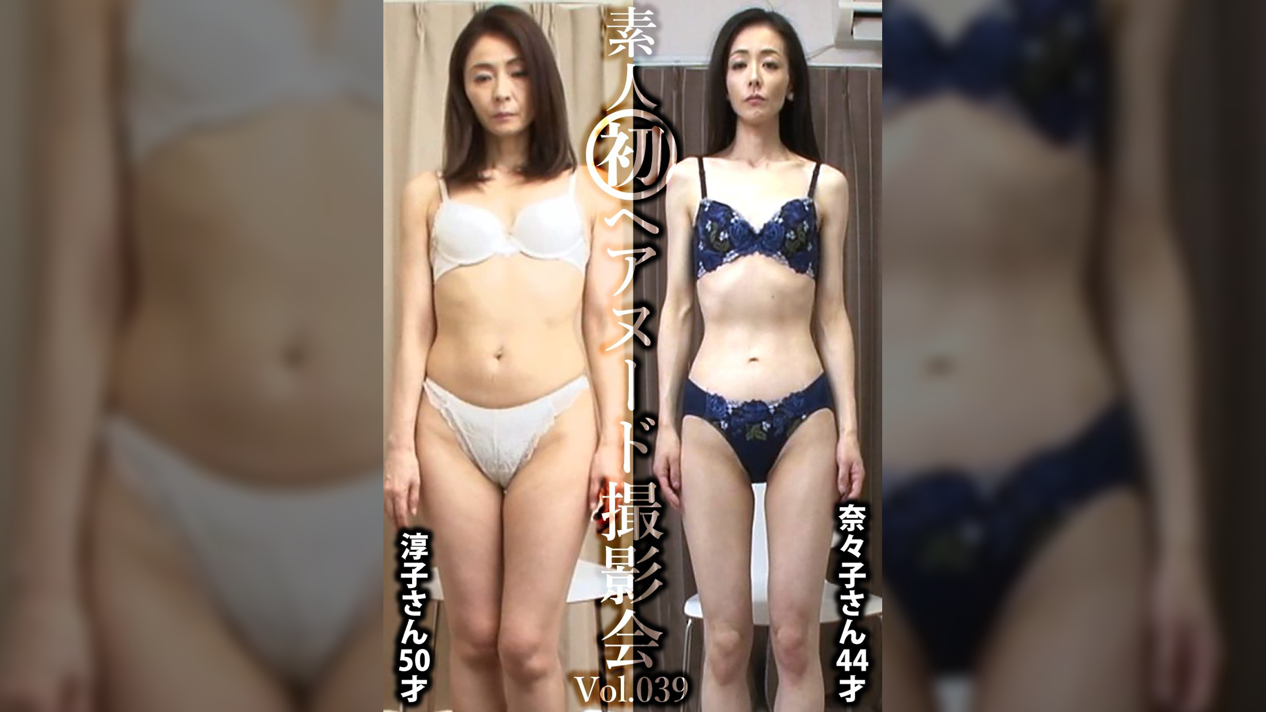 素人初ヘアヌード撮影会Vol.039　植田淳子　５０歳／松本奈々子　４４歳
