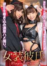 女装彼氏 撮影会で女装姿の自分に欲情→理性が飛んだ僕。彼女を巻き込み濃厚ハメ撮り。あまねちゃん