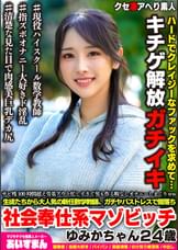 サビ残100時間超え労基アウト忙しすぎて男も作る暇なしオナニーしまくりww 生徒たちから大人気の新任数学講師、ガチヤバストレスで闇落ち社会奉仕系マゾビッチ ゆみかちゃん２４歳