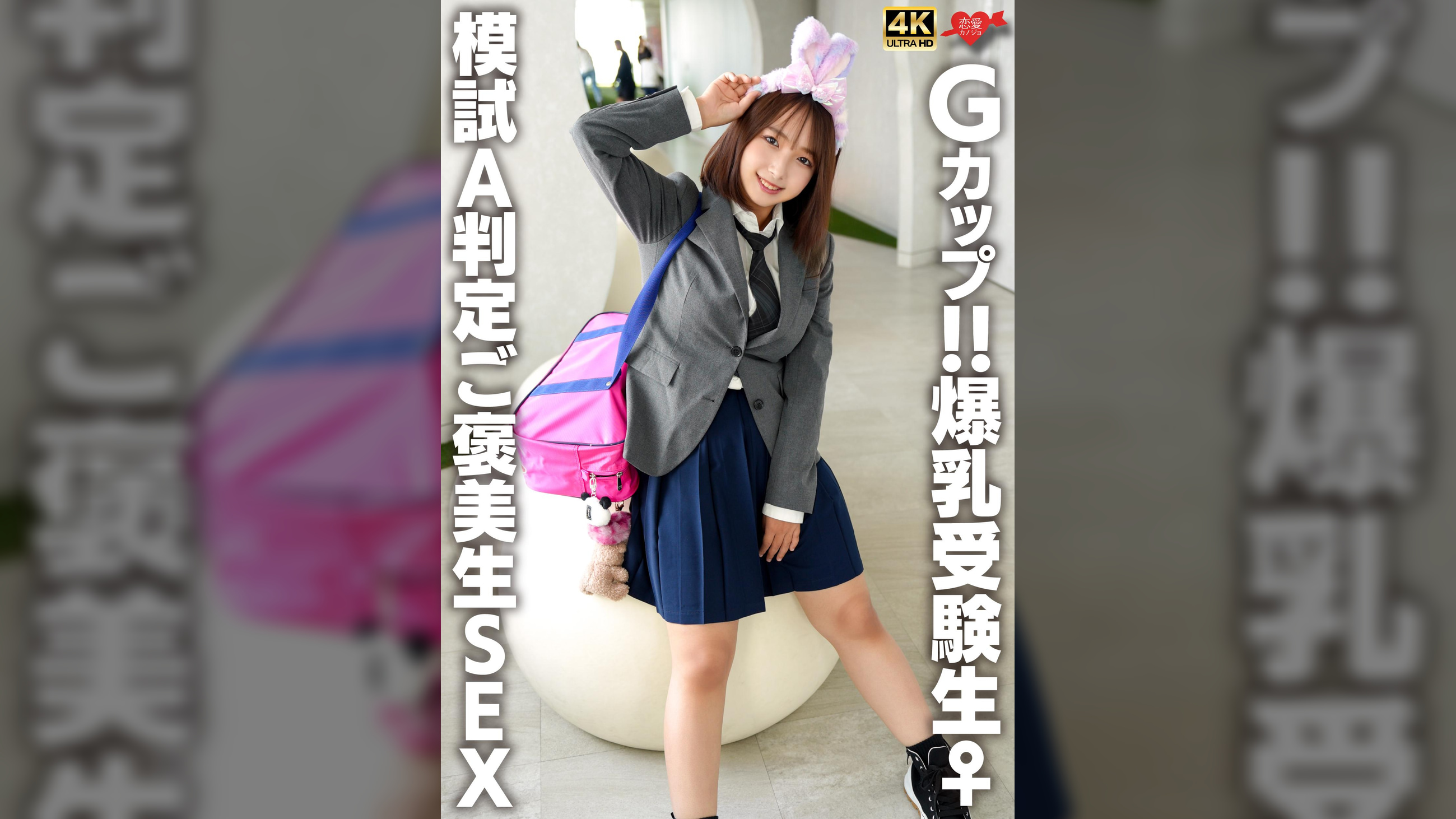Gカップ!!爆乳受験生♀ 模試A判定ご褒美生SEX