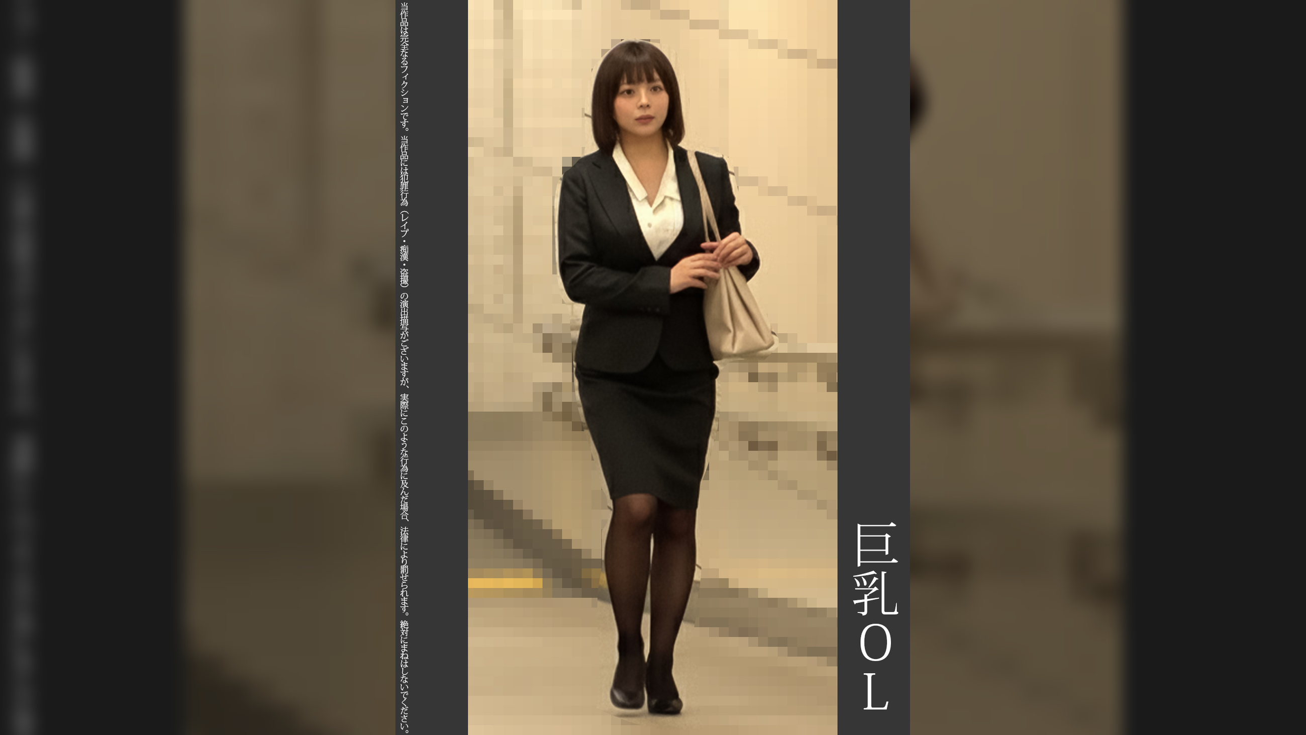 《巨根痴●》巨乳OL　紫P