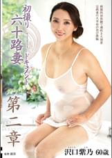 初撮り六十路妻ドキュメント第二章