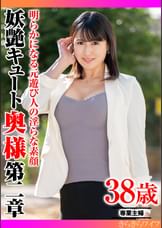 明らかになる元遊び人の淫らな素顔 妖艶キュート奥様第二章