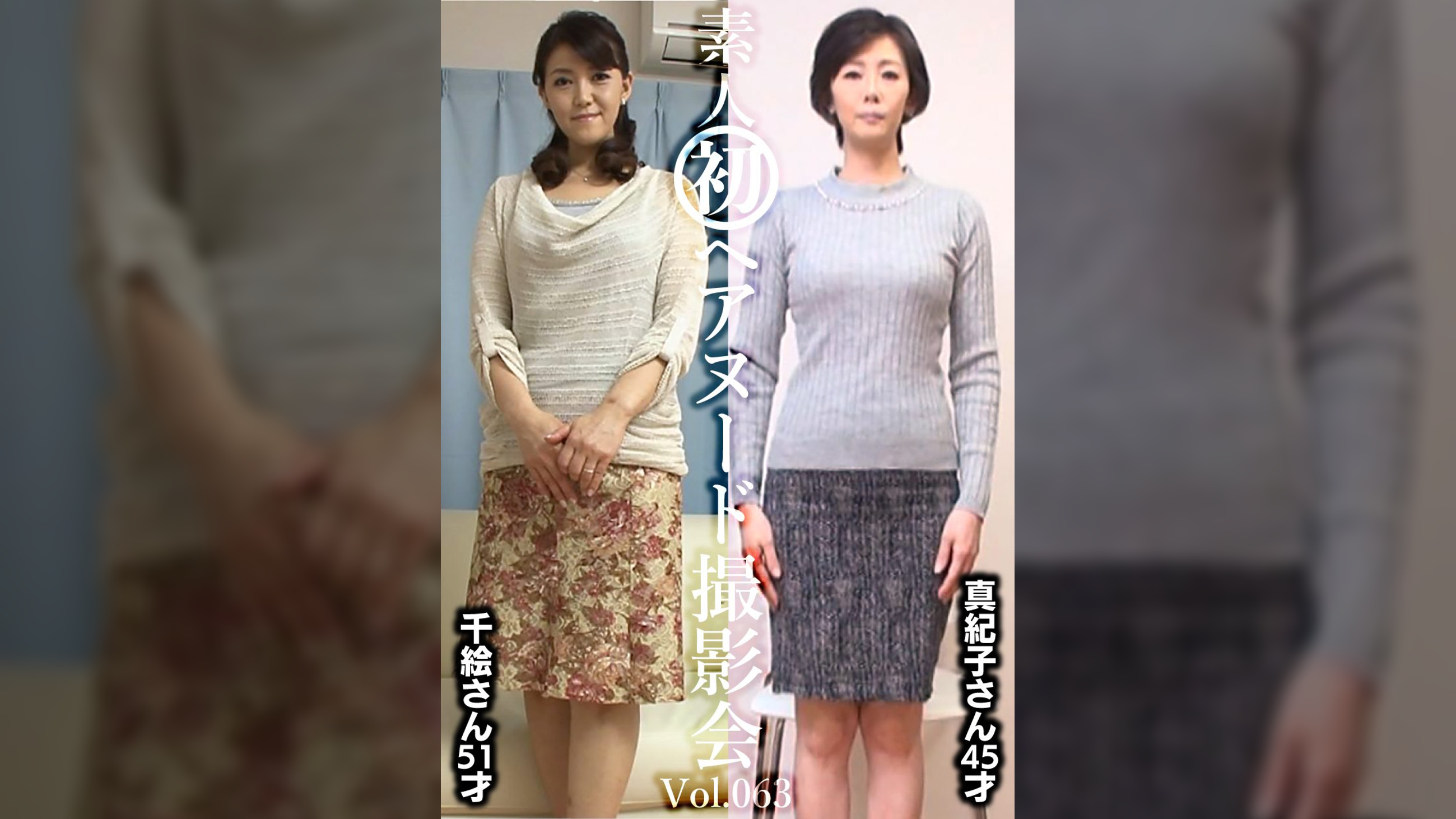 素人初ヘアヌード撮影会Vol.063　中田千絵　５１歳／新山真紀子　４５歳