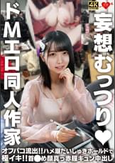 妄想むっつり ドMエロ同人作家 オフパコ流出！！ハメ潮だいしゅきホールドで極イキ！！首●め顔真っ赤膣キュン中出し