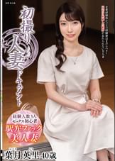 初撮り人妻ドキュメント