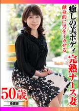献身的に男をイカせる 癒しの美ボディ 完熟ナース妻