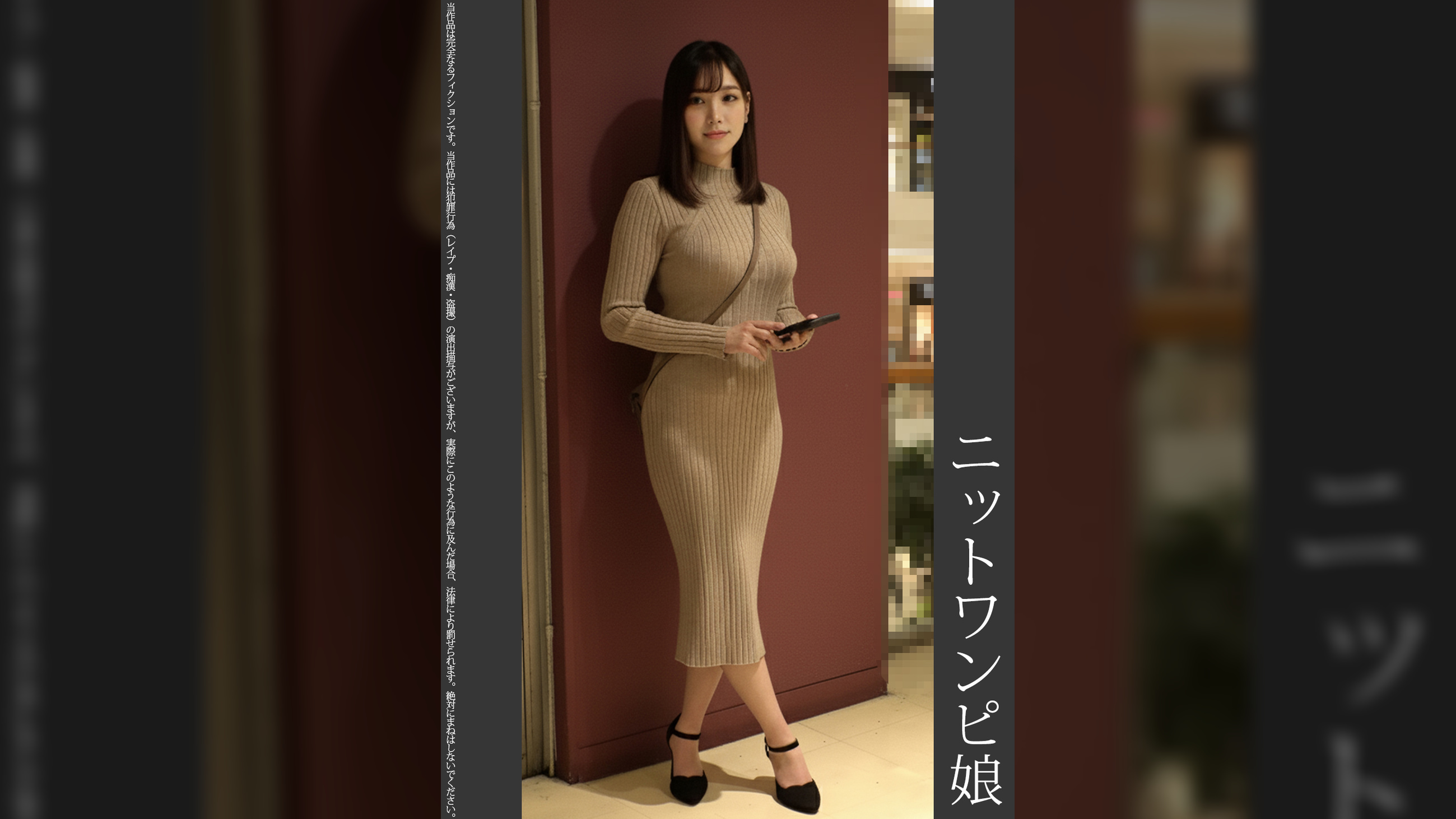 《巨根痴●》ニットワンピ娘　青P