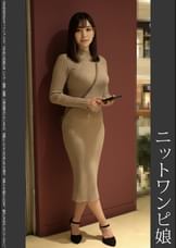 《巨根痴●》ニットワンピ娘 青P