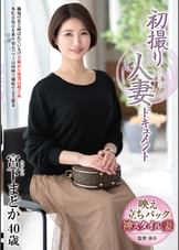 初撮り人妻ドキュメント