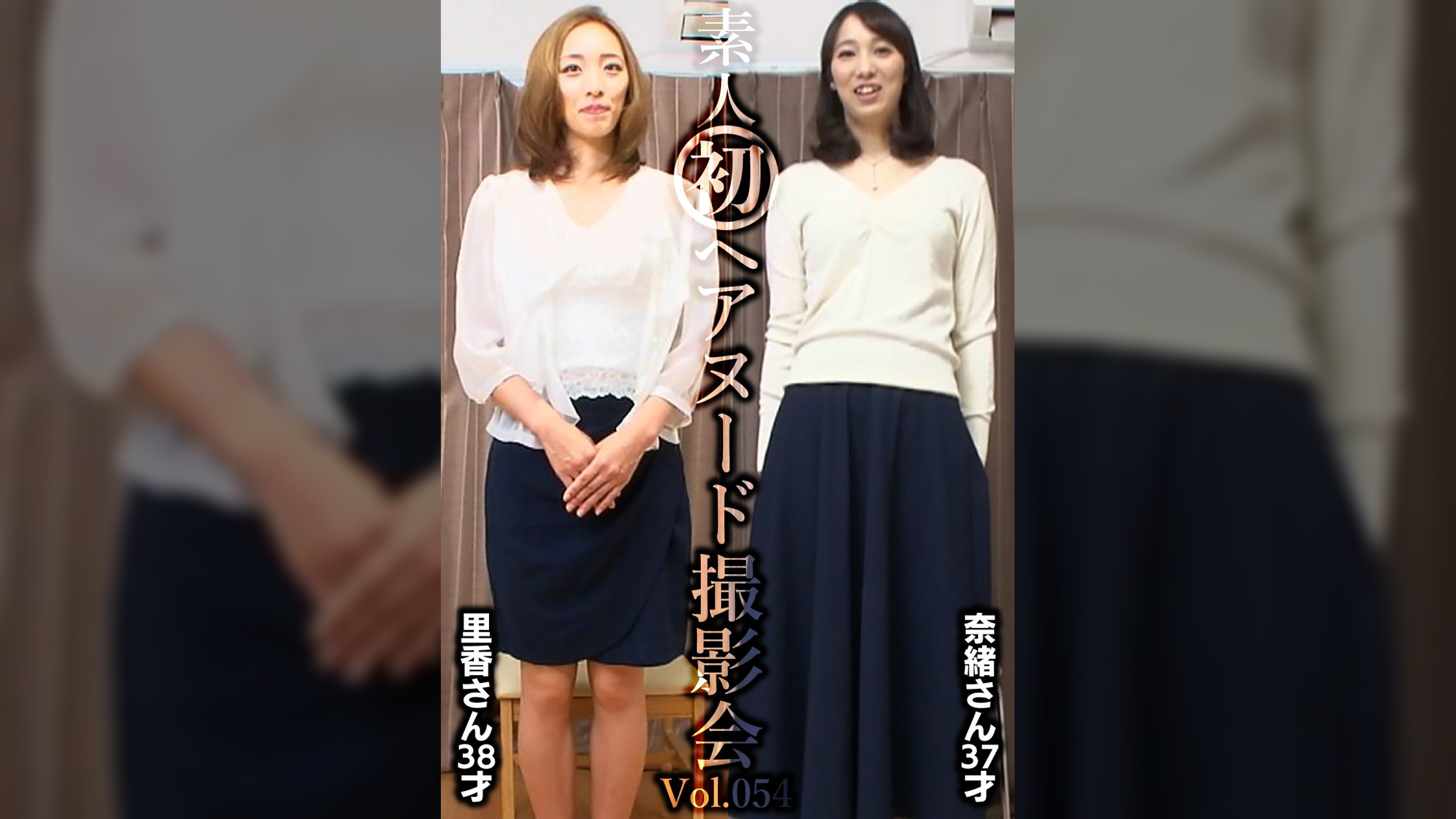 素人初ヘアヌード撮影会Vol.054　園田里香　３８歳／中山奈緒　３７歳