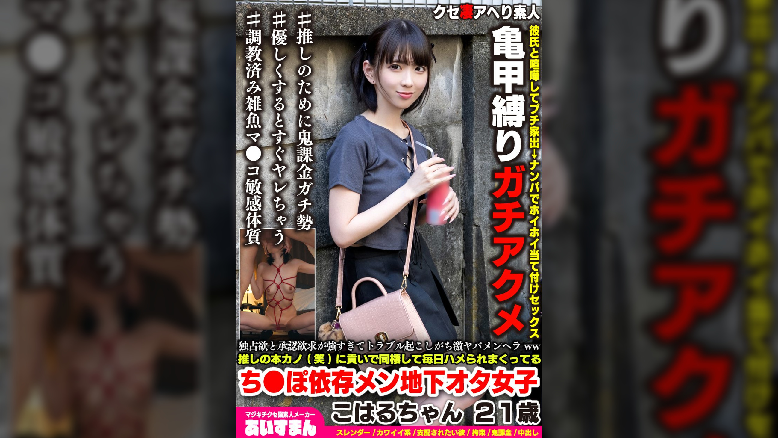 独占欲と承認欲求が強すぎてトラブル起こしがち激ヤバメンヘラww推しの本カノ(笑)に貢いで同棲して毎日ハメられまくってるこはるちゃん ２１歳