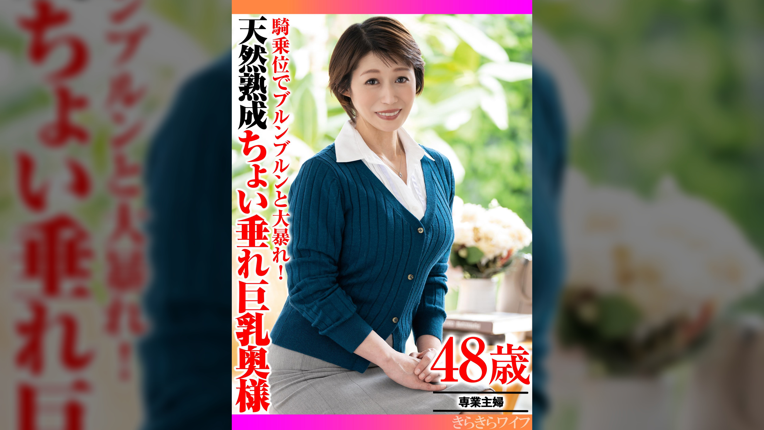 騎乗位でブルンブルンと大暴れ！ 天然熟成ちょい垂れ巨乳奥様
