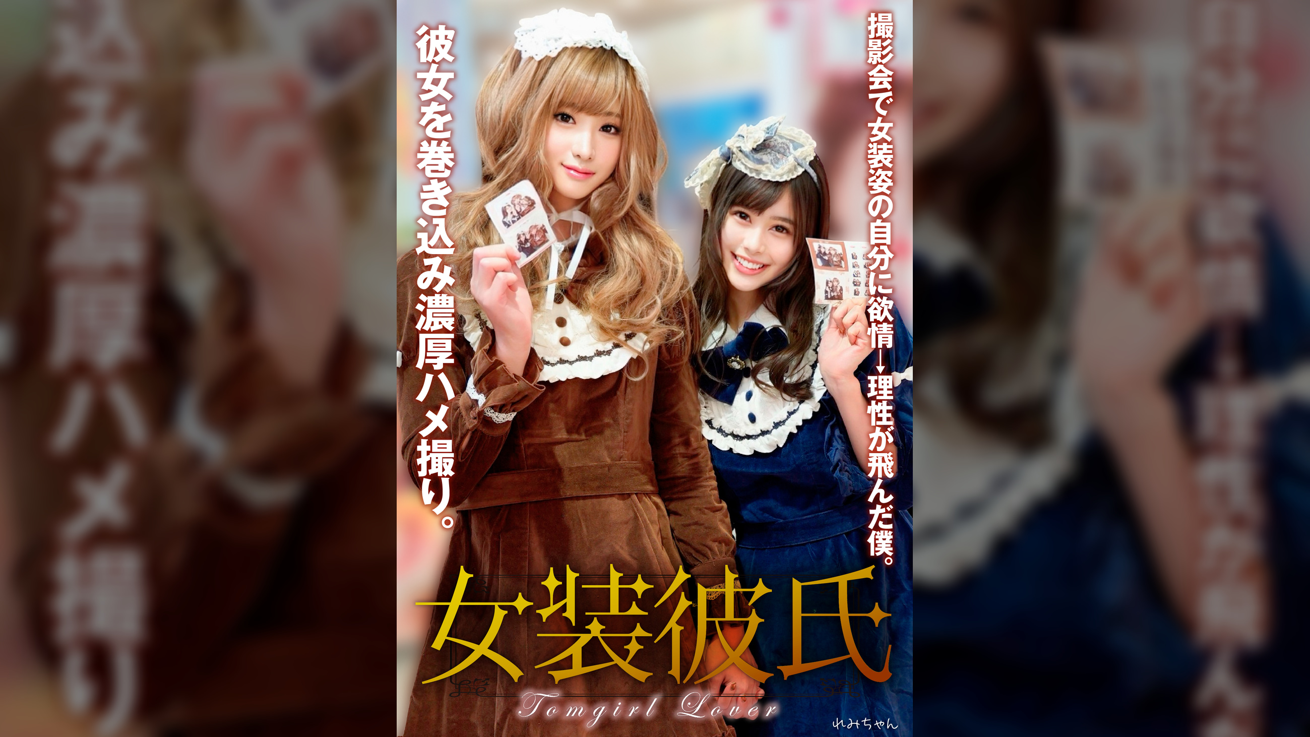 女装彼氏 撮影会で女装姿の自分に欲情→理性が飛んだ僕。彼女を巻き込み濃厚ハメ撮り。れみちゃん