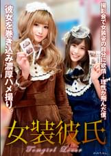 女装彼氏 撮影会で女装姿の自分に欲情→理性が飛んだ僕。彼女を巻き込み濃厚ハメ撮り。れみちゃん