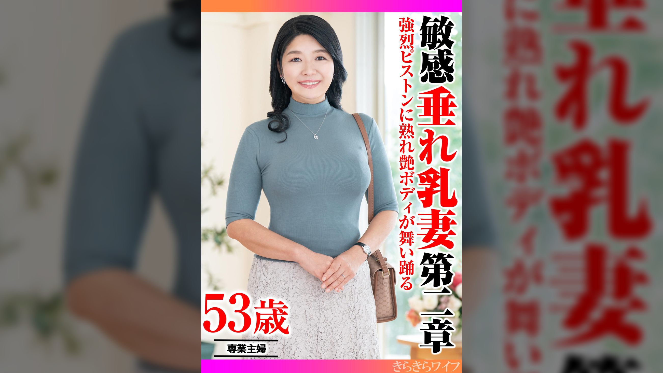 強烈ピストンに熟れ艶ボディが舞い踊る　敏感垂れ乳妻 第二章