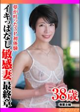 夢が叶った３P初体験 イキっぱなし敏感妻最終章