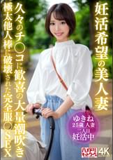 妊活希望の美人妻 久々のチ〇コに歓喜の大量潮吹き 極太他人棒に破壊された完全服◯SEX