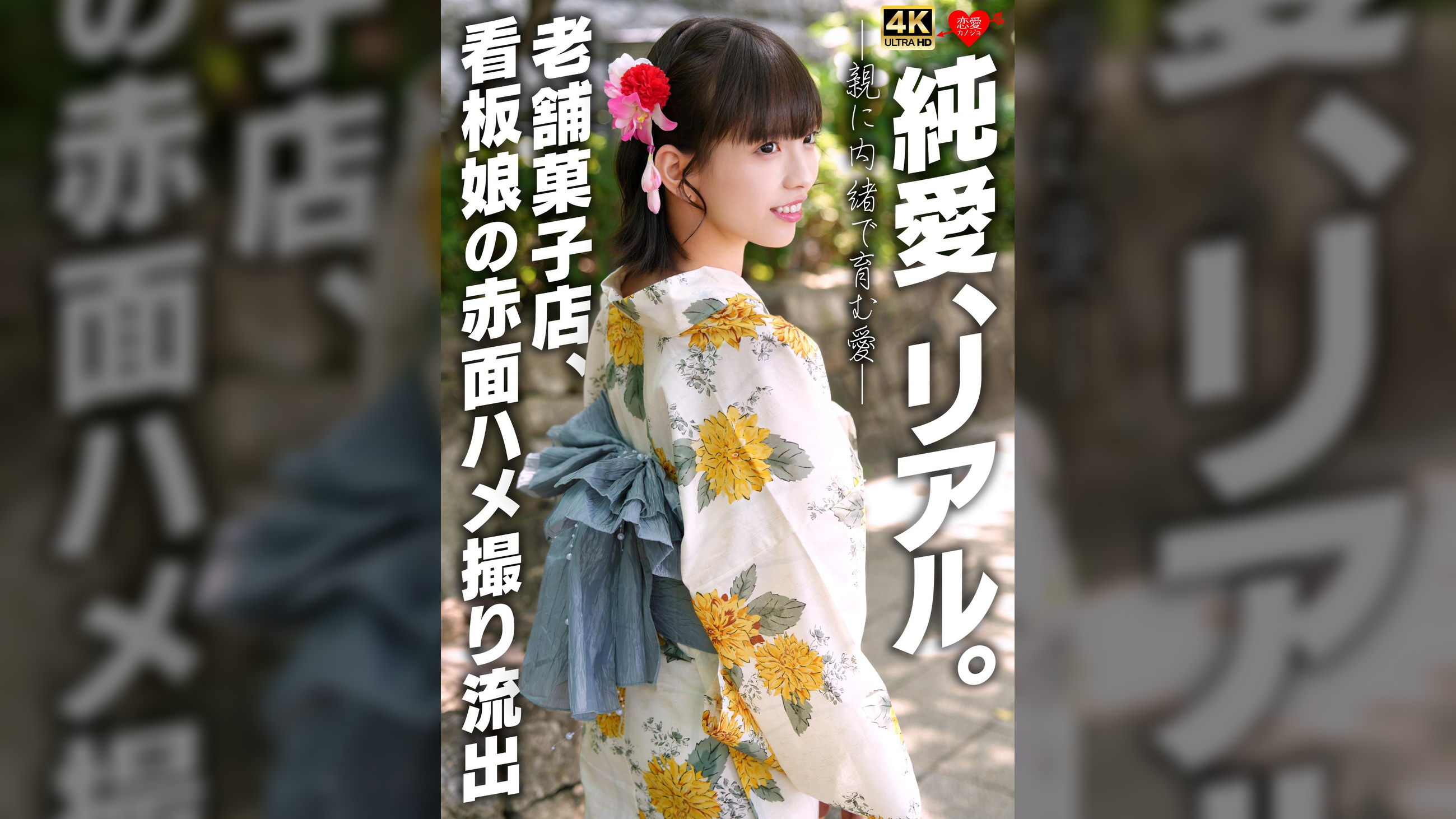 純愛、リアル。親に内緒で育む愛　老舗菓子店、看板娘の赤面ハメ撮り流出