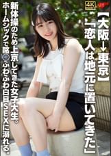 【大阪→東京】「恋人は地元に置いてきた」新体操のため上京してきた女子大生。ホームシックで酩◯ふわふわ白目SEXに溺れる