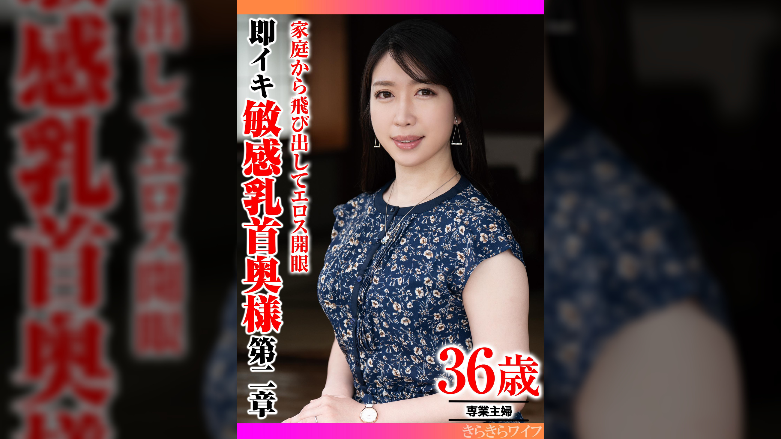 家庭から飛び出してエロス開眼 即イキ敏感乳首奥様 第二章