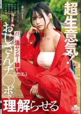 超生意気！パ◯活ヤンキー娘をおじさんチ◯ポで理解らせる 逢月ひまり