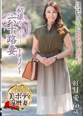 初撮り六十路妻ドキュメント