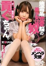 地雷系恋愛脳の美少女は奴●気質の貢ぐちゃん。ドMご奉仕勘違い女 天羽りりか