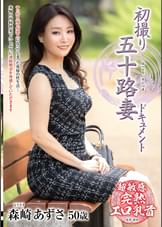 初撮り五十路妻ドキュメント
