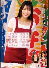 移動販売車の看板娘2 【栄養精力満点・お弁当屋さん・綺麗なお姉さん・スイミン●】