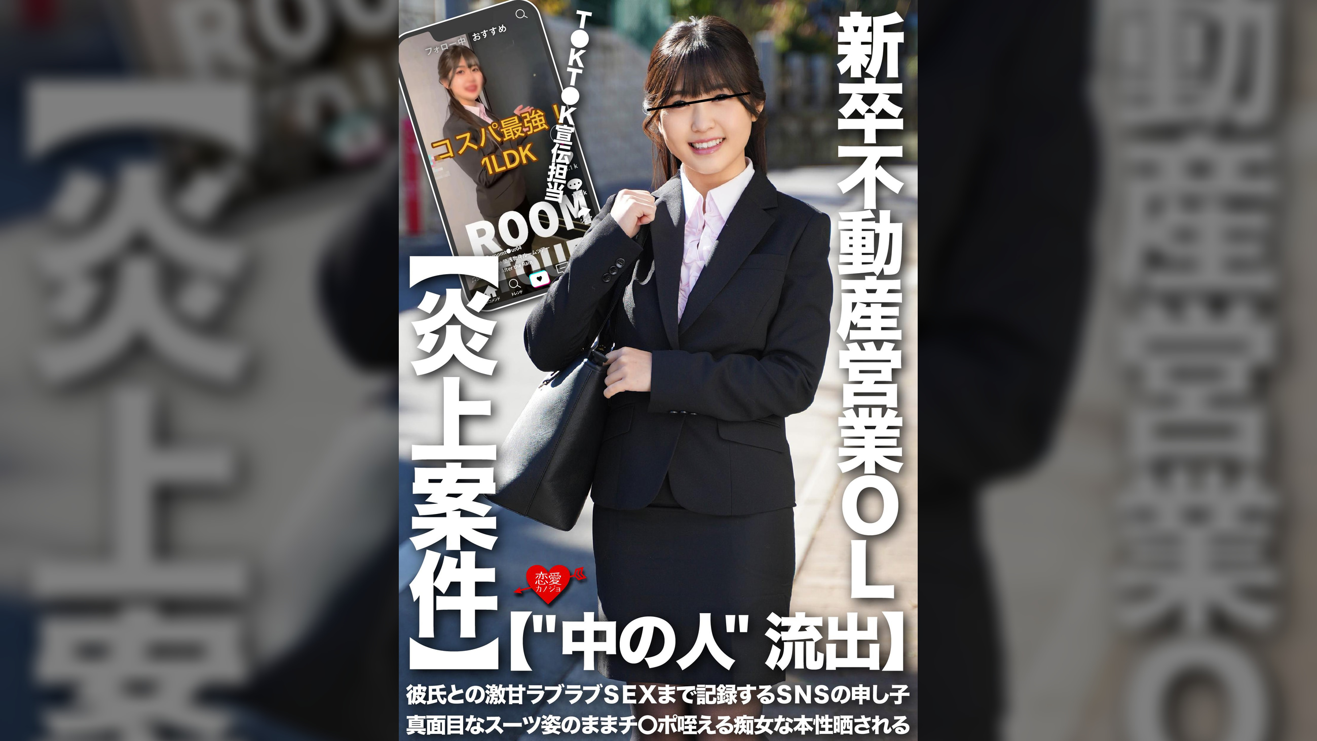 【""中の人""流出】T●KT●K宣伝担当・新卒不動産営業OL　彼氏との激甘ラブラブSEXまで記録するSNSの申し子　真面目なスーツ姿のままチ〇ポ咥える痴女な本性晒される【炎上案件】