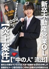 【""中の人""流出】T●KT●K宣伝担当・新卒不動産営業OL　彼氏との激甘ラブラブSEXまで記録するSNSの申し子　真面目なスーツ姿のままチ〇ポ咥える痴女な本性晒される【炎上案件】