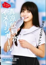 狙われたCMタレント 清涼飲料水イメージガール
