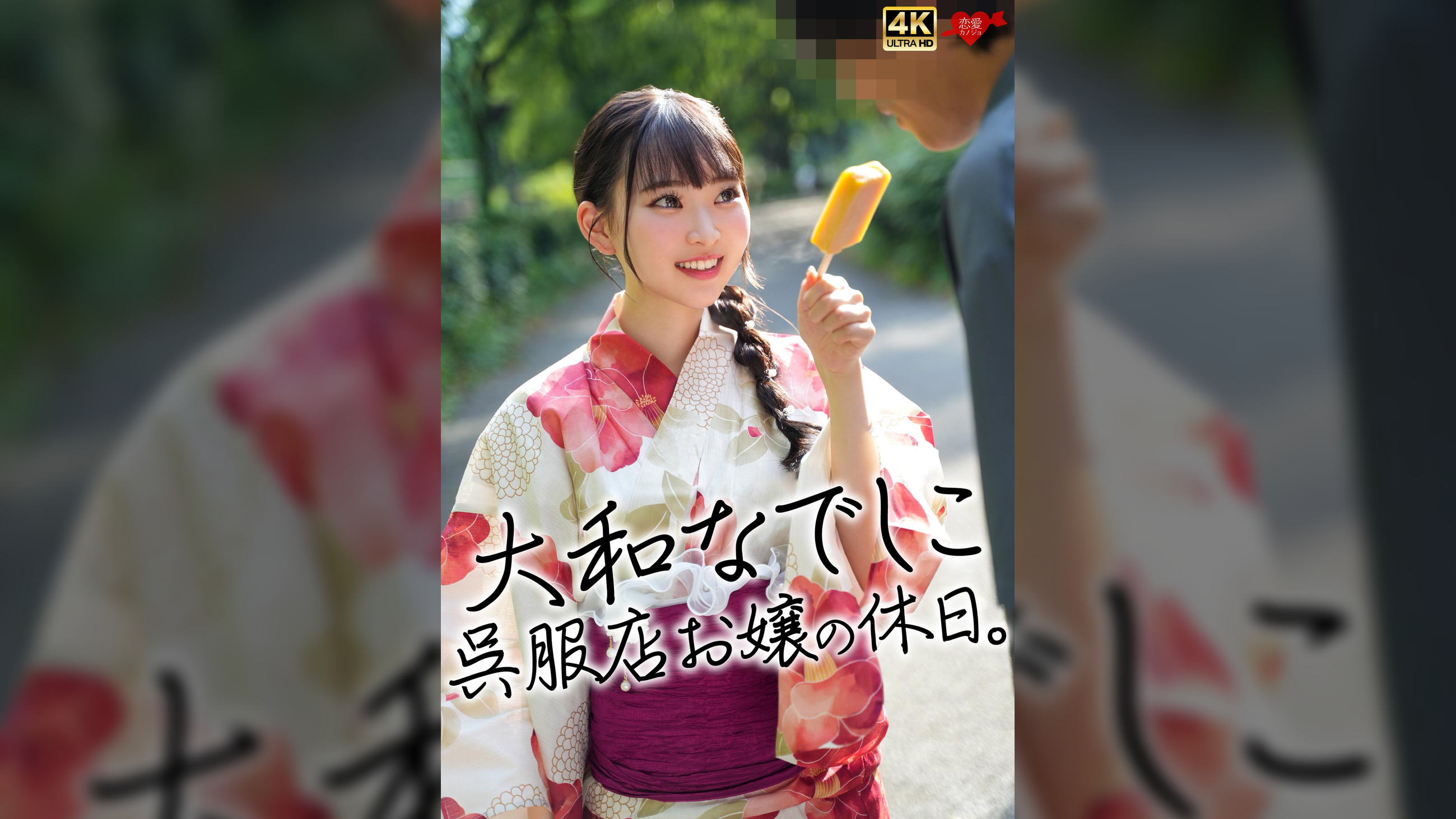 大和なでしこ、呉服店お嬢の休日。