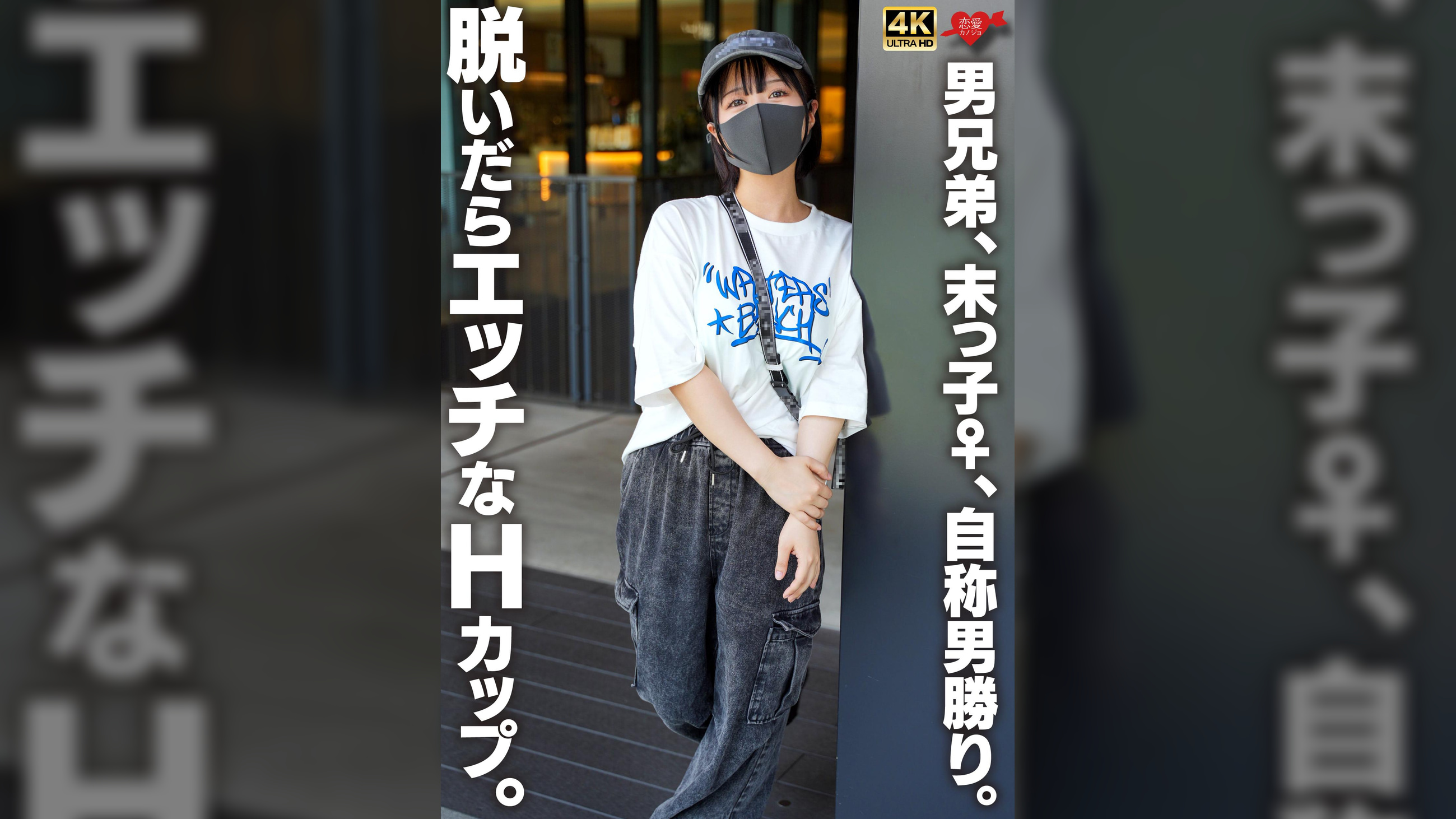 男兄弟、末っ子♀、自称男勝り。脱いだらエッチなHカップ。