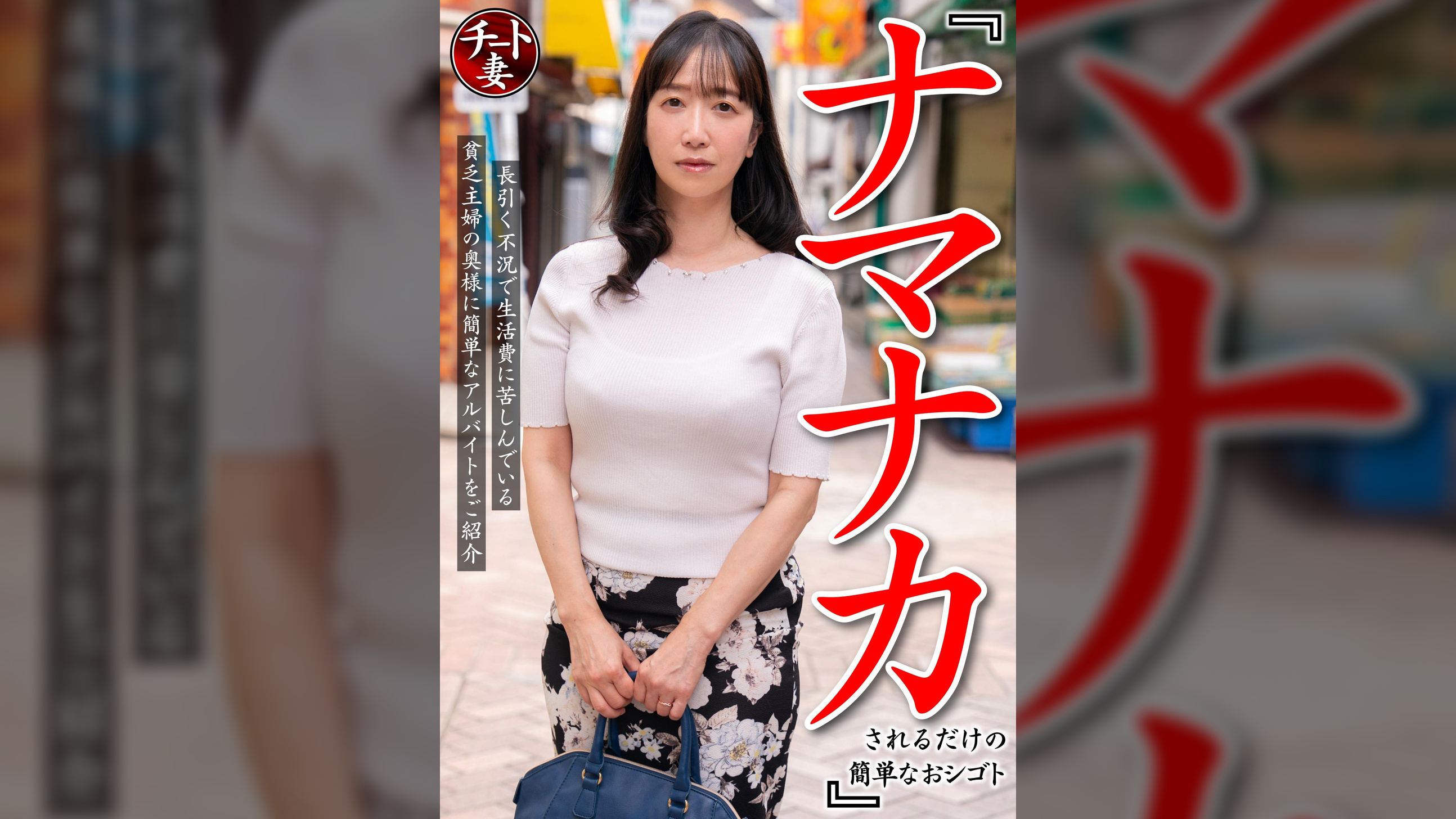『ナマナカされるだけの簡単なおシゴト』長引く不況で生活費に苦しんでいる貧乏主婦の奥様に簡単なアルバイトをご紹介 