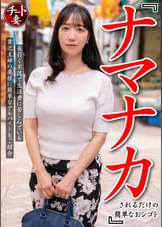 『ナマナカされるだけの簡単なおシゴト』長引く不況で生活費に苦しんでいる貧乏主婦の奥様に簡単なアルバイトをご紹介 