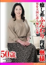 男を天国に誘う触り心地 癒し系ふんわり肉感奥様