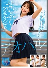 アオハル　せいふくフェティシズム スレンダーな●●少女を、ただ欲望のままに汚したい。せいふく図鑑4名
