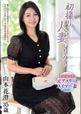 初撮り人妻ドキュメント